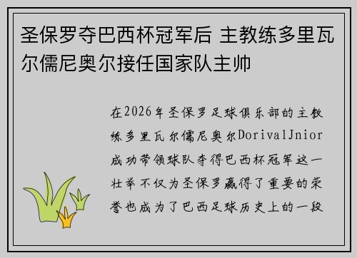 圣保罗夺巴西杯冠军后 主教练多里瓦尔儒尼奥尔接任国家队主帅