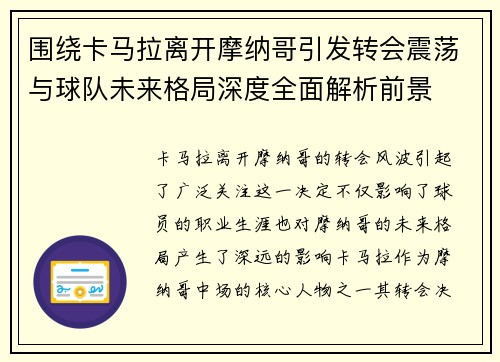 围绕卡马拉离开摩纳哥引发转会震荡与球队未来格局深度全面解析前景