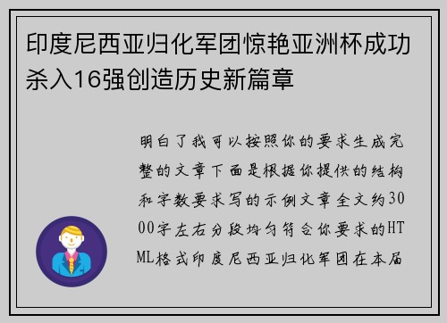 印度尼西亚归化军团惊艳亚洲杯成功杀入16强创造历史新篇章