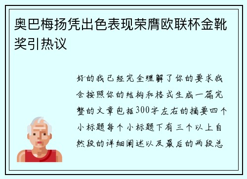 奥巴梅扬凭出色表现荣膺欧联杯金靴奖引热议