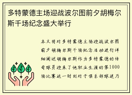 多特蒙德主场迎战波尔图前夕胡梅尔斯千场纪念盛大举行