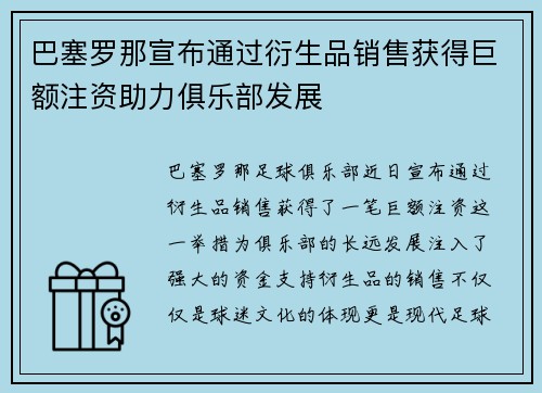 巴塞罗那宣布通过衍生品销售获得巨额注资助力俱乐部发展