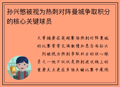 孙兴慜被视为热刺对阵曼城争取积分的核心关键球员