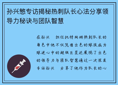 孙兴慜专访揭秘热刺队长心法分享领导力秘诀与团队智慧