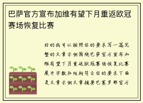 巴萨官方宣布加维有望下月重返欧冠赛场恢复比赛