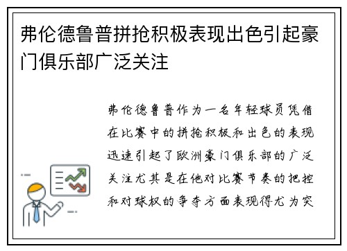弗伦德鲁普拼抢积极表现出色引起豪门俱乐部广泛关注
