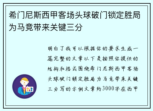希门尼斯西甲客场头球破门锁定胜局为马竞带来关键三分