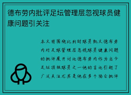 德布劳内批评足坛管理层忽视球员健康问题引关注