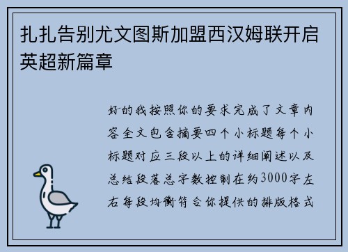 扎扎告别尤文图斯加盟西汉姆联开启英超新篇章