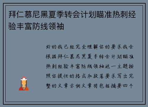 拜仁慕尼黑夏季转会计划瞄准热刺经验丰富防线领袖
