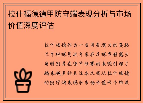 拉什福德德甲防守端表现分析与市场价值深度评估