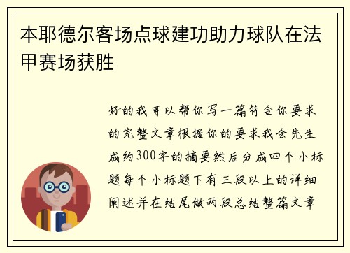 本耶德尔客场点球建功助力球队在法甲赛场获胜
