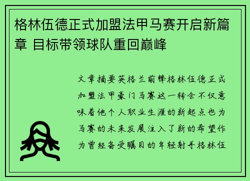 格林伍德正式加盟法甲马赛开启新篇章 目标带领球队重回巅峰