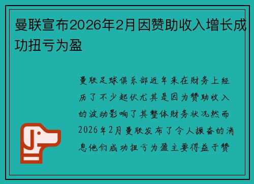 曼联宣布2026年2月因赞助收入增长成功扭亏为盈
