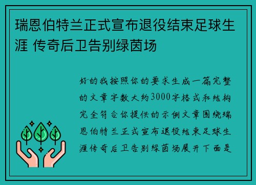 瑞恩伯特兰正式宣布退役结束足球生涯 传奇后卫告别绿茵场
