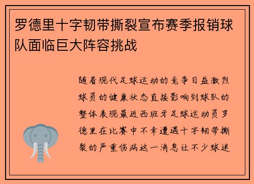 罗德里十字韧带撕裂宣布赛季报销球队面临巨大阵容挑战