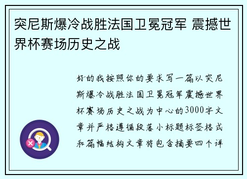 突尼斯爆冷战胜法国卫冕冠军 震撼世界杯赛场历史之战