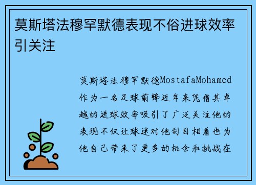 莫斯塔法穆罕默德表现不俗进球效率引关注