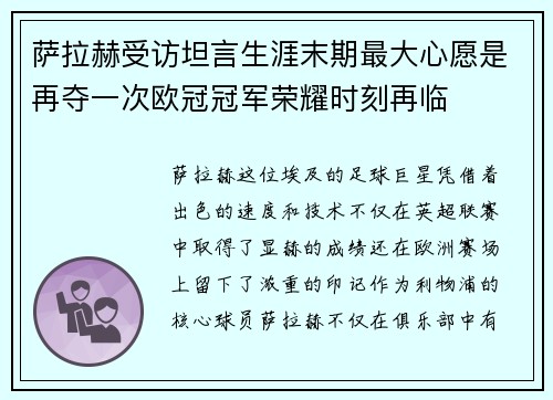 萨拉赫受访坦言生涯末期最大心愿是再夺一次欧冠冠军荣耀时刻再临