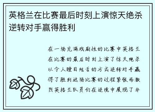 英格兰在比赛最后时刻上演惊天绝杀逆转对手赢得胜利