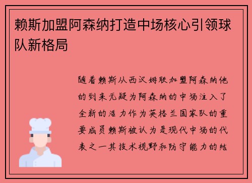 赖斯加盟阿森纳打造中场核心引领球队新格局