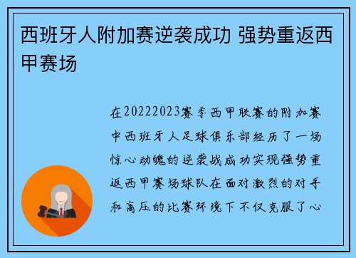 西班牙人附加赛逆袭成功 强势重返西甲赛场