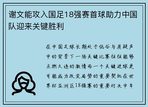谢文能攻入国足18强赛首球助力中国队迎来关键胜利