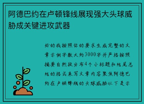 阿德巴约在卢顿锋线展现强大头球威胁成关键进攻武器