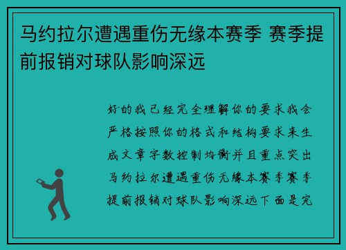 马约拉尔遭遇重伤无缘本赛季 赛季提前报销对球队影响深远