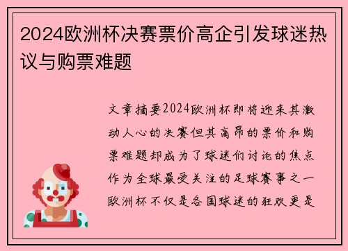 2024欧洲杯决赛票价高企引发球迷热议与购票难题