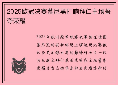 2025欧冠决赛慕尼黑打响拜仁主场誓夺荣耀