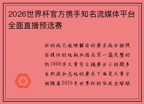 2026世界杯官方携手知名流媒体平台全面直播预选赛