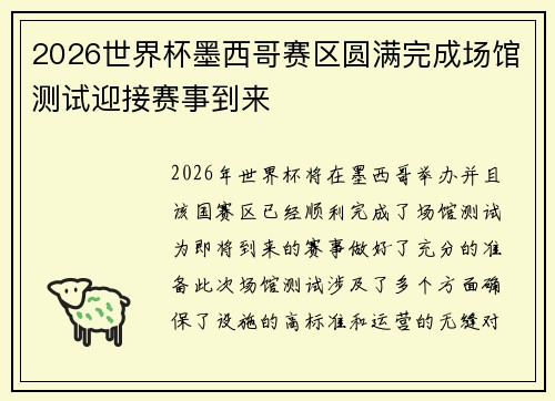 2026世界杯墨西哥赛区圆满完成场馆测试迎接赛事到来