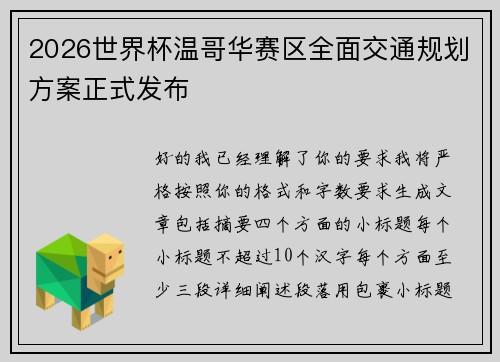2026世界杯温哥华赛区全面交通规划方案正式发布