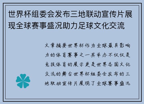 世界杯组委会发布三地联动宣传片展现全球赛事盛况助力足球文化交流