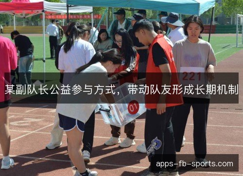 某副队长公益参与方式，带动队友形成长期机制